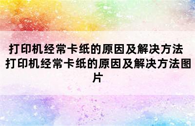 打印机经常卡纸的原因及解决方法 打印机经常卡纸的原因及解决方法图片